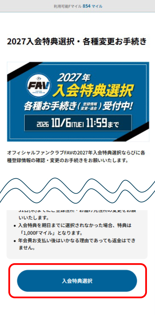2027年FAV継続特典を選びたい　