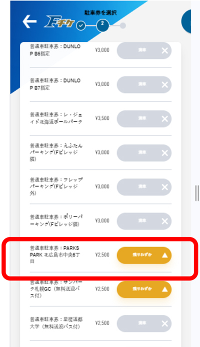 購入する駐車場を選択
