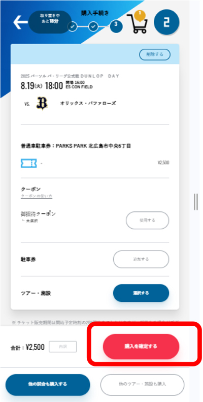 駐車券を購入を確定する画面
