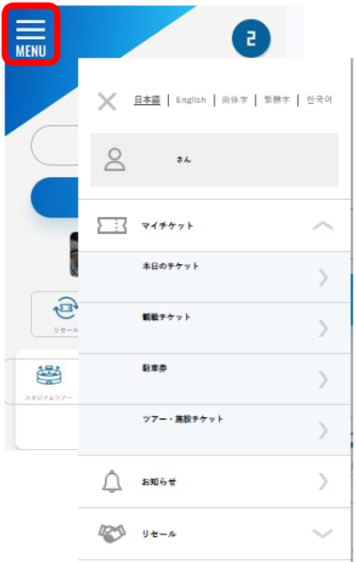 マイチケット選択画面
