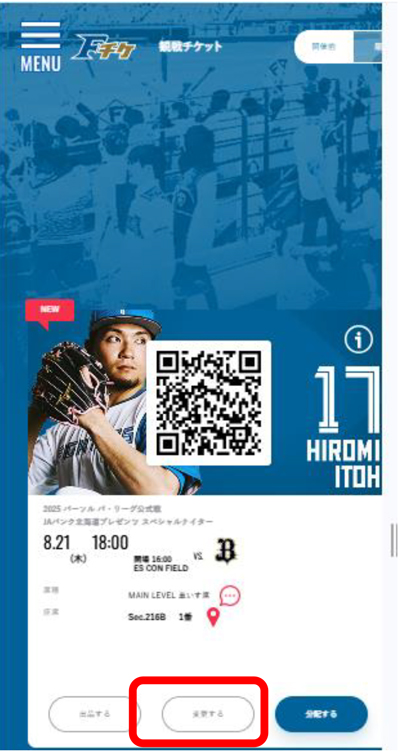 チケット変更画面