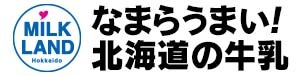ミルクランド北海道　ロゴ