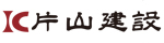 片山建設株式会社