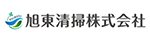 旭東清掃株式会社　ロゴ