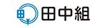 株式会社田中組　ロゴ