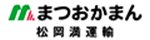 松岡満運輸株式会社　ロゴ