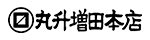 株式会社丸升増田本店　ロゴ