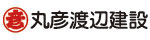 丸彦渡辺建設株式会社