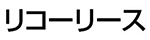リコーリース株式会社