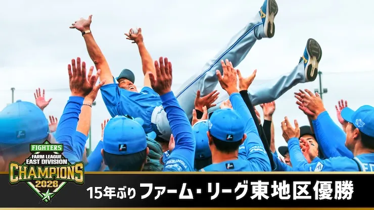 ファーム・リーグ東地区優勝 ファーム・リーグ東地区優勝