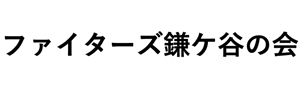 ファイターズ鎌ケ谷の会
