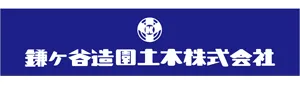 鎌ヶ谷造園土木株式会社