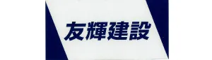 友輝建設