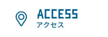 ACCESS アクセス
