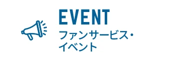 EVENT イベント