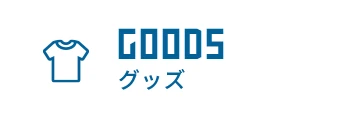 GOODS グッズ