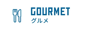 GOURMET グルメ