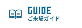 GUIDE ガイド