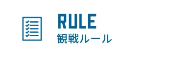 Rule 観戦ルール