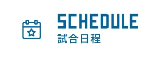 SCHEDULE スケジュール
