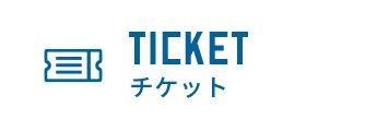 TICKET チケット