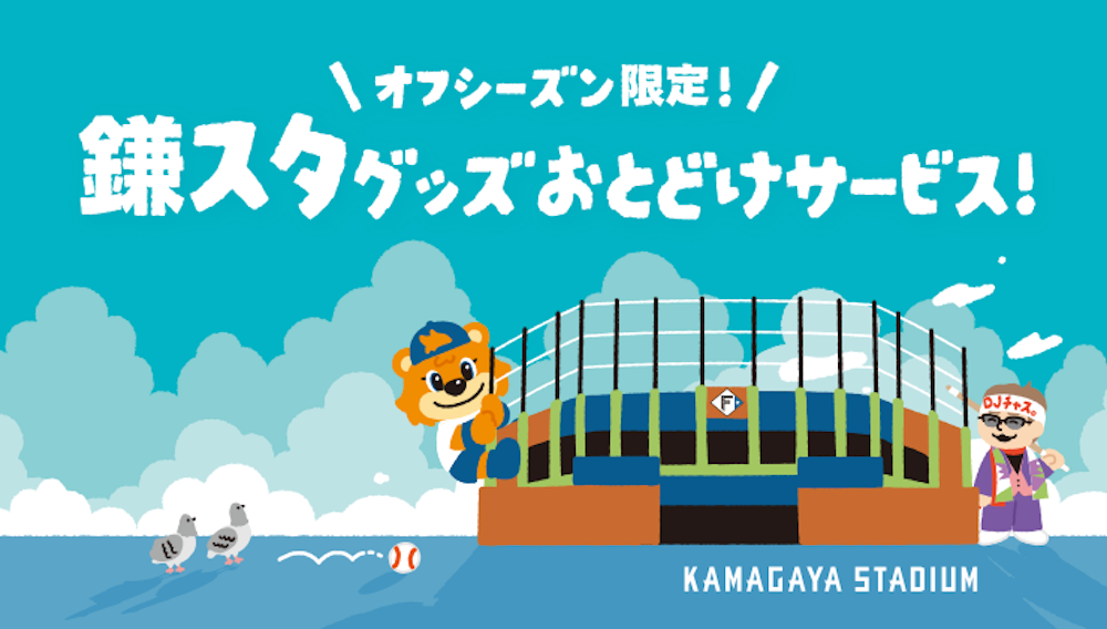 鎌スタグッズおとどけサービス！