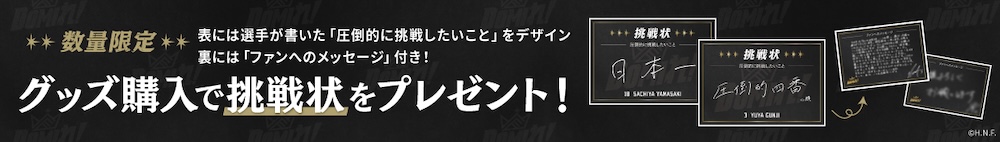数量限定 グッズ購入で挑戦状をプレゼント