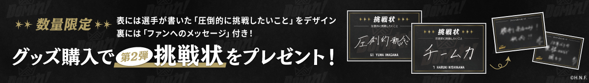 グッズ購入で第2弾挑戦状をプレゼント！