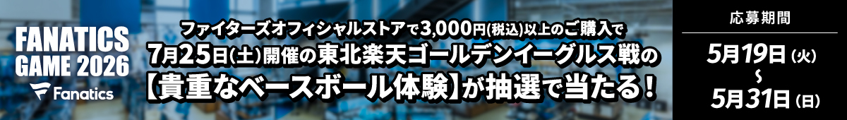 【貴重なベースボール体験】が抽選で当たる！
