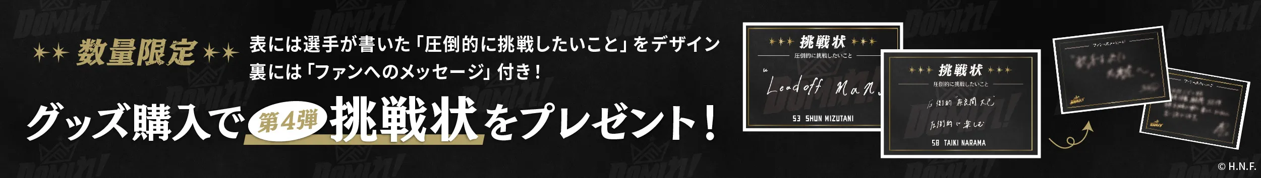 グッズ購入で第4弾挑戦状をプレゼント