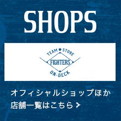 グッズ | 北海道日本ハムファイターズ