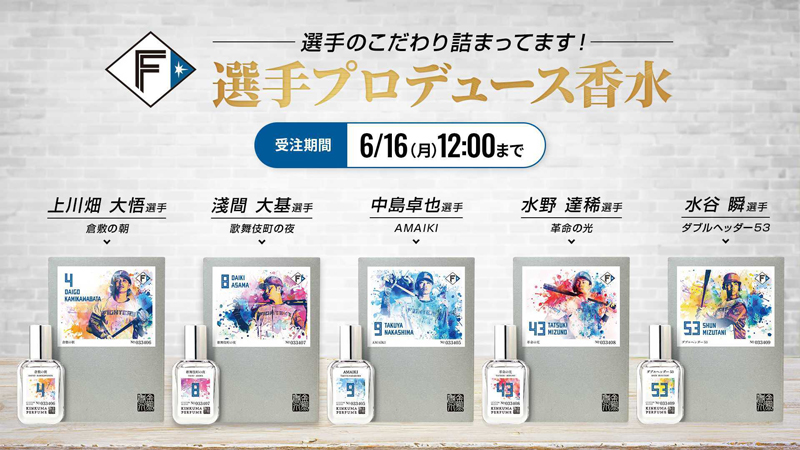 選手プロデュース香水 選手プロデュース香水