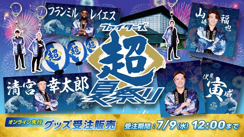 超夏祭り グッズ受注販売 超夏祭り グッズ受注販売