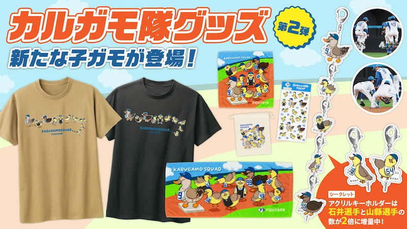 カルガモ隊グッズ 第2弾
