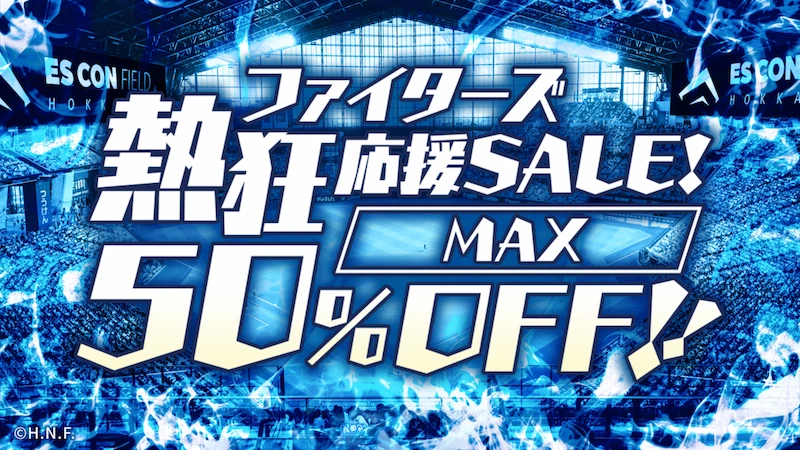 ファイターズ熱狂応援SALE 50%OFF
