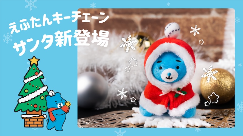 えふたんサンタ えふたんサンタ