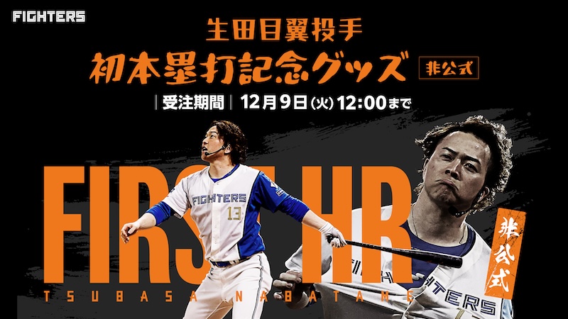 グッズ | 北海道日本ハムファイターズ