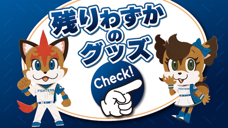 残り僅かのグッズ 残り僅かのグッズ