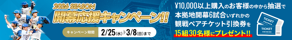 開幕応援キャンペーン