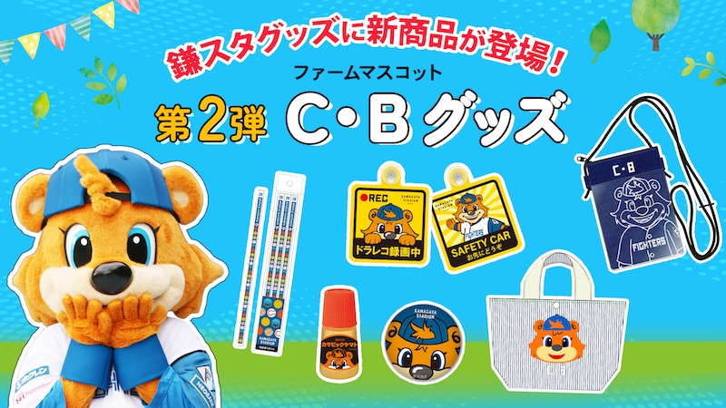 グッズ | 北海道日本ハムファイターズ