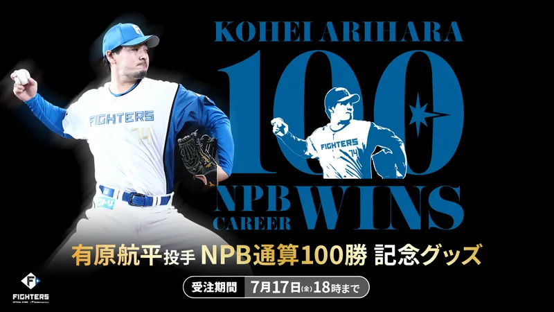 有原航平投手NPB通算100勝