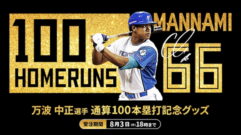 グッズ | 北海道日本ハムファイターズ