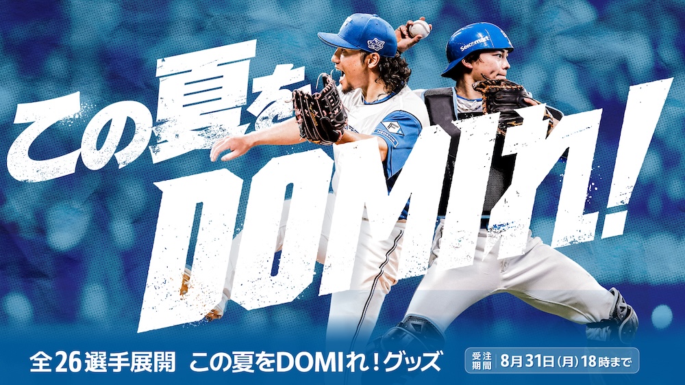 この夏をDOMIれグッズ この夏をDOMIれグッズ