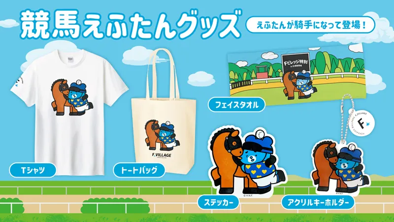 赛马Ebon商品