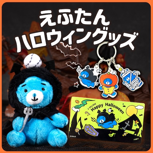 えふたんハロウィン