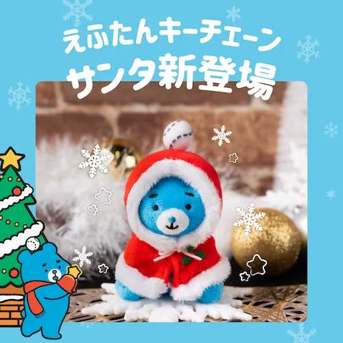 えふたんサンタ