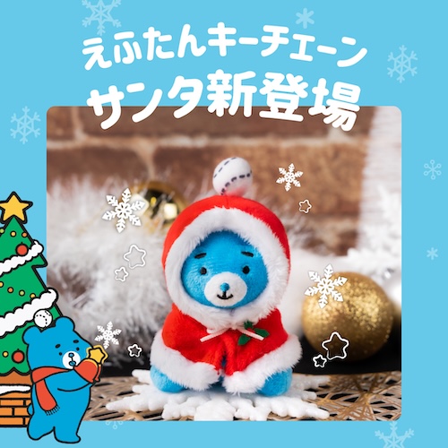えふたんサンタ