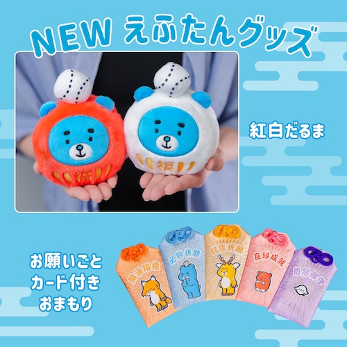 えふたんだるま&おまもり