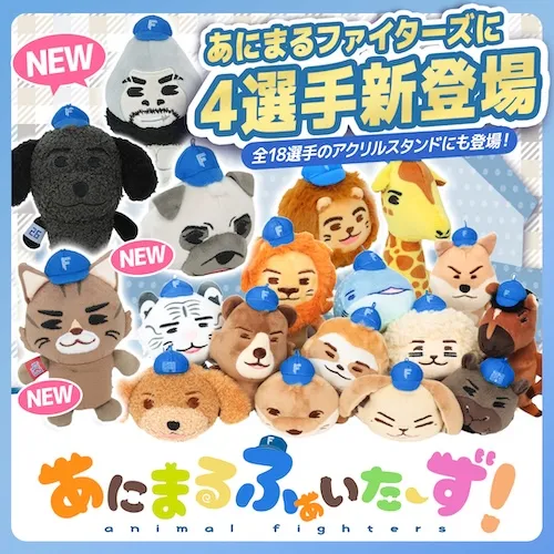 あにまるファイターズ