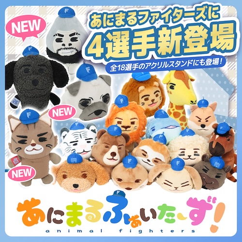 あにまるファイターズ